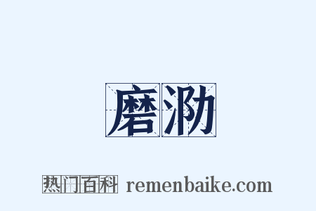 磨泐是什么意思的图片